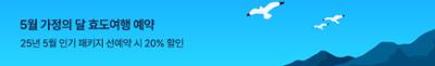 5월 가정의 달 효도여행 예약